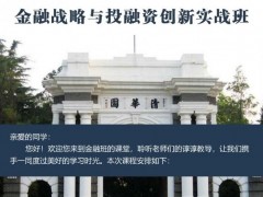 金融戰(zhàn)略與投融資實(shí)戰(zhàn)班2022年5月開課通知