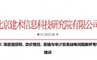 EPC項(xiàng)目招投標(biāo)、造價(jià)管控、索賠與審計(jì)實(shí)務(wù)疑難問題解析專題培訓(xùn)
