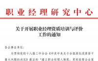 職業(yè)經理資質培訓與評價