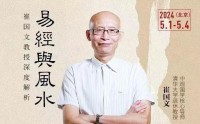 崔國(guó)文教授深度解析易經(jīng)風(fēng)水研修班