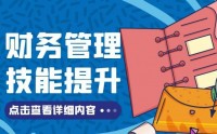 財務管理技能提升課程