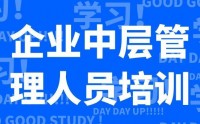 企業中層管理人員培訓專題