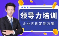 ?領導力內訓課程專題匯總表?