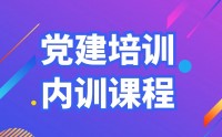 黨建培訓內訓課程匯總表