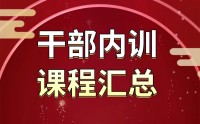 干部內訓課程匯總表